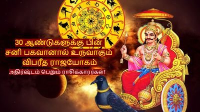 30 ஆண்டுகளுக்கு பின் உருவாகும் விபரீத ராஜயோகம்: இந்த 3 ராசிகளின் கஷ்டங்கள் நீங்கி, அதிர்ஷ்டம் பிரகாசிக்கும்..