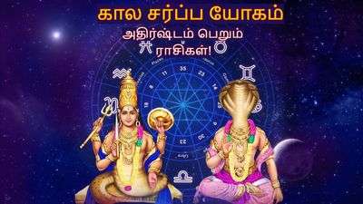 ராகு-கேதுவால் உருவாகியுள்ள கால சர்ப்ப யோகம்: இந்த 3 ராசிக்கு மார்ச் 26 வரை வெற்றியும், பணமும் குவியப்போகுது...