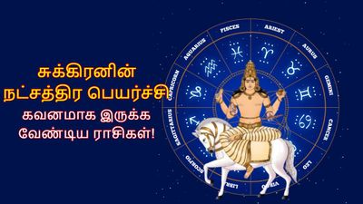 சுக்கிரனின் நட்சத்திர பெயர்ச்சி: மார்ச் 15 முதல் இந்த 5 ராசிக்காரங்க பண விஷயத்துல கவனமா இருக்கணும்..