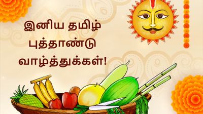 Tamil New Year Wishes: தமிழ் புத்தாண்டு நாளில் உங்களுக்கு பிடிச்சவங்களுக்கு இத அனுப்புங்க.. சந்தோஷப்படுவாங்க..