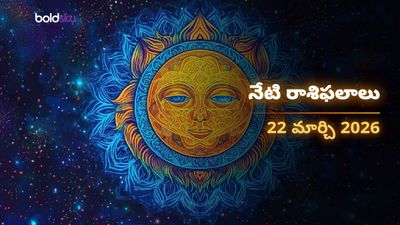 ఈరోజు రాశి ఫలాలు 22.03.26: ఆదివారం నాడు ఈ రాశుల వారికి అదృష్టం వరిస్తుంది!
