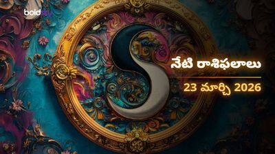 Today Rasi Phalalu 23.03.26: వృషభ రాశిలో చంద్రుడి సంచారం.. ఆ రాశుల వారికి అదృష్టం వరిస్తుంది!