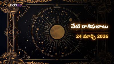 ఈరోజు రాశి ఫలాలు 24.03.26: మంగళవారం నాడు ఈ రాశుల వారికి ధనయోగం!