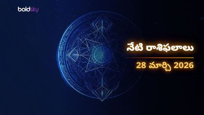 ఈరోజు రాశి ఫలాలు 28.03.26: శనివారం నాడు మీ అదృష్టం ఎలా ఉండబోతోంది?