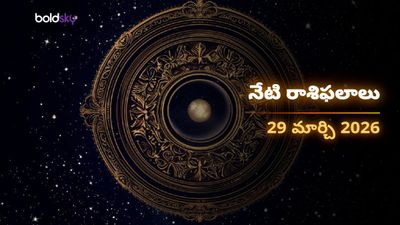 ఈరోజు రాశి ఫలాలు 29.03.26: ఆదివారం మీ అదృష్టం ఎలా ఉందో తెలుసుకోండి!