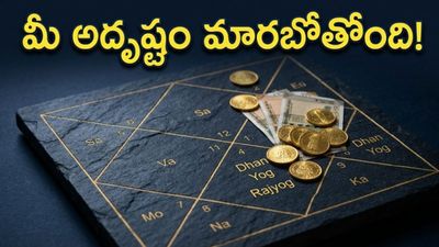 ఏప్రిల్ 27 రాజయోగం: ఈ రాశుల వారికి ధన యోగం.. ఇక తిరుగులేదు!