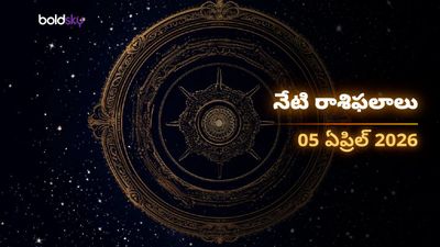 తుల, మిథున, కుంభ రాశుల వారికి అదృష్ట యోగం.. మీ రాశి ఉందా? - ఆదివారం, 05 ఏప్రిల్ 2026