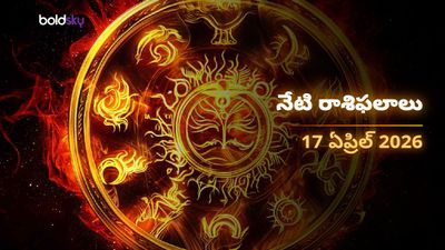 మేషం, సింహం, ధనుస్సు రాశుల వారికి రాజయోగం.. లక్ష్మీ కటాక్షం మీకేనా? - శుక్రవారం, 17 ఏప్రిల్ 2026