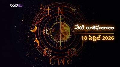 మేషం, సింహం, ధనస్సు రాశుల వారికి అద్భుతమైన ధనయోగం..! - శనివారం, 18 ఏప్రిల్ 2026
