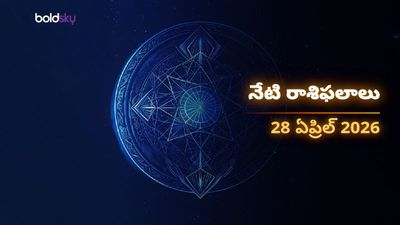 మేషం, సింహం, ధనుస్సు రాశుల వారికి అద్భుత అవకాశాలు.. మీ రాశి ఉందా? - మంగళవారం, 28 ఏప్రిల్ 2026