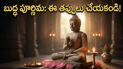 బుద్ధ పూర్ణిమ రోజున ఈ పనులు చేస్తున్నారా? మీ ఇంట్లో సుఖశాంతులు వెల్లివిరియాలంటే ఇవి తప్పనిసరి!