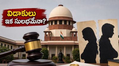 విడాకుల కోసం కోర్టుల చుట్టూ తిరగక్కర్లేదు! భార్యలకు ఊరటనిచ్చే సుప్రీంకోర్టు కీలక తీర్పు ఇదే