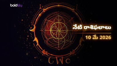 సింహం, ధనుస్సు రాశుల వారికి రాజయోగం.. ఆదివారం ఎవరికి అదృష్టం? - ఆదివారం, 10 మే 2026