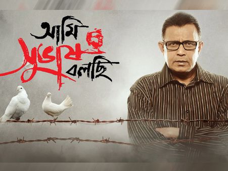 আমি সুভাষ বলছি (২০১১)