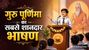 Guru Purnima 2026 Speech: गुरु पूर्णिमा पर दें ये सरल और दमदार भाषण, तालियों से गूंज उठेगा पूरा हॉल