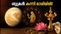 ശുക്രൻ കന്നി രാശിയിലേക്ക്: ഓഗസ്റ്റ് 1 മുതൽ നിങ്ങളുടെ ജീവിതത്തിൽ വരാനിരിക്കുന്ന മാറ്റങ്ങൾ എന്തെല്ലാം?