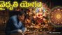 నవరాత్రి మొదటి రోజే ప్రమాదకర వైధృతి యోగం.. ఈ 3 రాశుల వారికి బ్యాడ్ టైమ్ షురూ! 