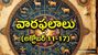 Weekly Rasi Phalalu: అక్టోబర్ 11-17 వార ఫలాలు.. ఏ రాశుల వారికి అదృష్టం వరిస్తుందంటే? Weekly Rasi Phalalu: అక్టోబర్ 11-17 వార ఫలాలు.. ఏ రాశుల వారికి అదృష్టం వరిస్తుందంటే?