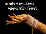 ભારતીય લગ્નનાં કેટલીક અજીબો ગરીબ રિવાજો