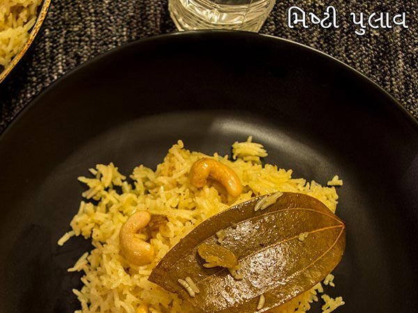 તહેવારોમાં જરૂર બનાવો આ સ્વાદિષ્ટ મિષ્ટી પુલાવ તહેવારોમાં જરૂર બનાવો આ સ્વાદિષ્ટ મિષ્ટી પુલાવ