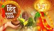 हिंदू नव वर्ष 2026 कब से होगा शुरु?
