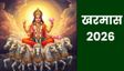 कब से लग रहा है खरमास? जानें इस दौरान क्या करें और क्या नहीं