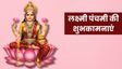 लक्ष्मी पंचमी पर भेजें संस्कृत में श्लोक और शुभकामनाएं