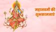 Navratri Day 9 Wishes: मां सिद्धिदात्री का आशीष मिले...इन संदेशों से अपनों को दें महानवमी की शुभकामनाएं