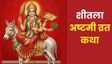 शीतला अष्टमी की पूजा में जरूर पढ़ें यह व्रत कथा