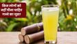 किन लोगों को नहीं पीना चाहिए गन्ने का जूस?