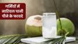 गर्मियों में नारियल पानी पीने से सेहत को मिलेंगे ये 5 फायदे