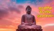 इन संदेशों के साथ अपनों को दें बुद्ध पूर्णिमा की शुभकामनाएं