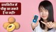 डायबिटीज के मरीज चीकू खा सकते हैं या नहीं?