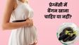 प्रेग्नेंसी में बैंगन खाना चाहिए या नहीं? जानिए इसके फायदे और नुकसान