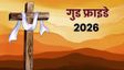 गुड फ्राइडे क्यों मनाया जाता है? जानिए इसका इतिहास और महत्व