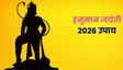 धन-समृद्धि के लिए हनुमान जयंती पर करें ये 5 उपाय