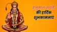 हनुमान जयंती पर प्रियजनों को भेजें ये खास शुभकामना संदेश