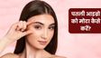 पतली आइब्रो को मोटा कैसे करें? आजमाएं ये 5 घरेलू नुस्खे