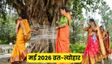 मई 2026 व्रत-त्योहार की पूरी लिस्ट