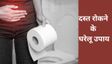 गर्मी में दस्त रोकने के 5 सबसे असरदार घरेलू उपाय