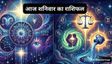 इन 3 राशियों पर आज बरसेगी कृपा, जानें अपना भाग्य