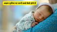 Akshaya Tritiya पर जन्म लेने वाले बच्चे होते हैं बेहद खास, क्या आप भी प्लान कर रहे हैं इस दिन डिलीवरी