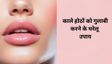 होठों को गुलाबी होठों के लिए इन 5 चीजों को करें इस्तेमाल