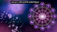आज कैसा रहेगा सभी 12 राशियों का भाग्यफल
