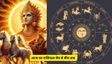 जानें 26 अप्रैल को किन राशियों पर होगी सूर्य देव की कृपा