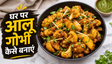 Dhaba Style Without Gravy Aloo Gobi Recipe: घर पर बनाएं चटपटी और खिली-खिली सब्जी