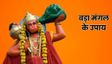 बड़े मंगल पर करें ये 5 उपाय, दूर होंगी सभी बाधाएं