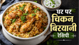 Dhaba Style Chicken Biryani Recipe: घर पर बनाएं ढाबे जैसा चटपटा और खुशबूदार स्वाद