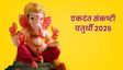 एकदंत संकष्टी चतुर्थी आज, जानें शुभ मुहूर्त और पूजा विधि