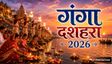 गंगा दशहरा कब है? जानें तिथि, शुभ मुहूर्त और महत्व